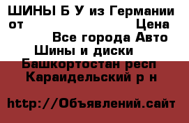 ШИНЫ Б/У из Германии от R16R17R18R19R20R21  › Цена ­ 3 500 - Все города Авто » Шины и диски   . Башкортостан респ.,Караидельский р-н